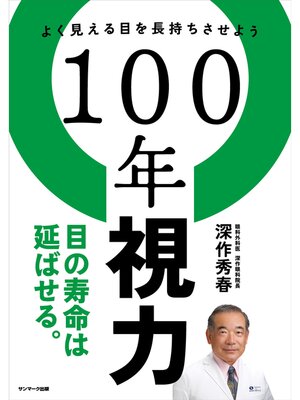 cover image of １００年視力